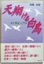 天翔ける白鳥 : 古事記入門 ＜古事記＞