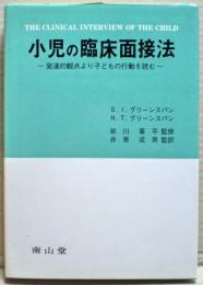 小児の臨床面接法 : 発達的観点より子どもの行動を読む