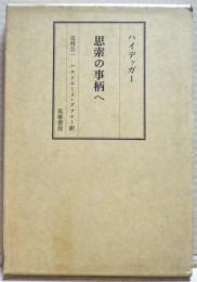 思索の事柄へ