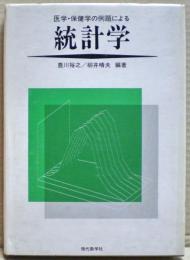 医学・保健学の例題による統計学