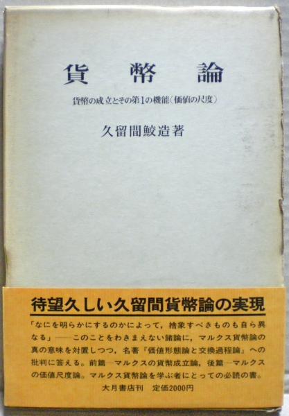 貨幣論 : 貨幣の成立とその第一の機能(価値の尺度)(久留間鮫造