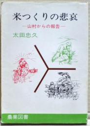 米つくりの悲哀 : 山村からの報告