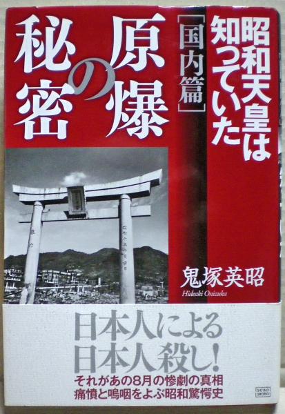 原爆の秘密「国内篇」 昭和天皇は知っていた