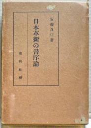 日本革新の書序論