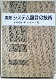 実践システム設計の技術