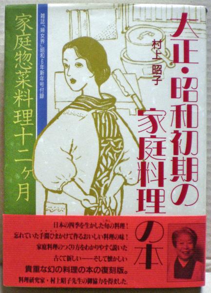 【中古】 大正・昭和初期の家庭料理の本/砂書房/村上昭子 大正・昭和初期の家庭料理の本 : 家庭惣菜料理十二ケ月(村上昭子