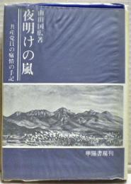 夜明けの嵐 : 一共産党員の痛憤の手記