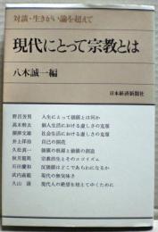 現代にとって宗教とは : 対談・生きがい論を超えて