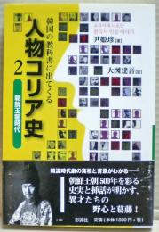 韓国の教科書に出てくる人物コリア史