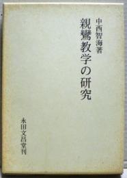 親鸞教学の研究