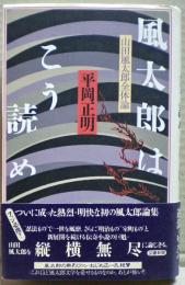 風太郎はこう読め : 山田風太郎全体論