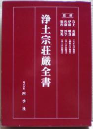 浄土真宗本願寺派の荘厳全書 03-6913-4212（ご注文用電話 販売部 仏教出版 | 真宗大谷派の商品一覧 その他