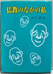 仏教のなかの私