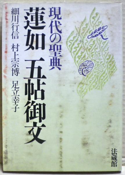 蓮如五帖御文 : 現代の聖典(細川行信 ほか著) / 光国家書店 / 古本、中古本、古書籍の通販は「日本の古本屋」