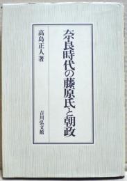 奈良時代の藤原氏と朝政