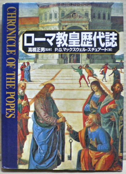 ローマ教皇歴代誌(P.G.マックスウェルースチュアート 著 ; 高橋正男 監修 ; 月森左知, 菅沼裕乃 訳) / 光国家書店 / 古本、中古
