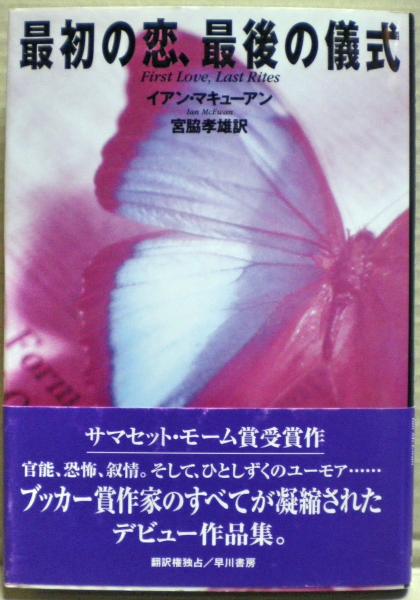 最初の恋、最後の儀式(イアン・マキューアン 著 ; 宮脇孝雄 訳) / 光国家書店 / 古本、中古本、古書籍の通販は「日本の古本屋」