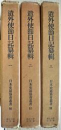 遣外使節日記纂輯　全３冊揃い