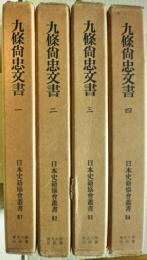 九条尚忠文書　全四冊揃い