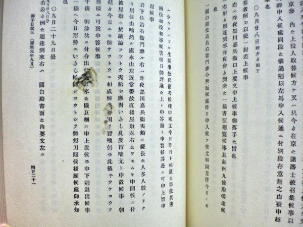 朝彦親王日記 全二冊揃い(久邇宮朝彦 著 ; 日本史籍協会 編