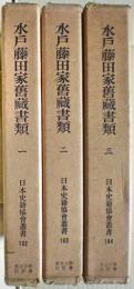 水戸藤田家旧蔵書類　全三冊揃い