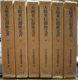 大隈重信関係文書　全六冊揃い