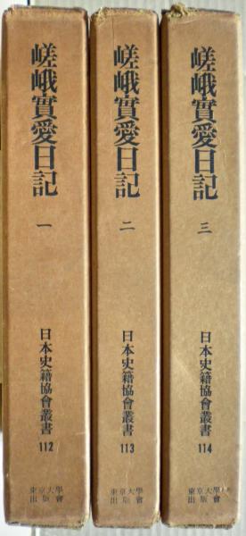 嵯峨実愛日記 全三冊揃い(日本史籍協会 編) / 古本、中古本、古書籍の