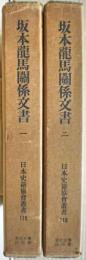 坂本竜馬関係文書　全二冊揃い