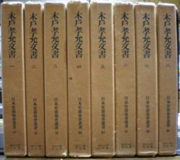 木戸孝允文書　全八冊揃い　日本史籍協会叢書