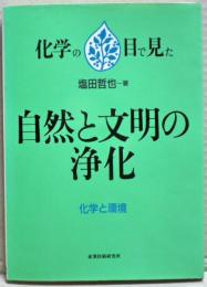 化学の目で見た自然と文明の浄化 : 化学と環境