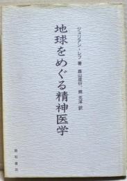 地球をめぐる精神医学