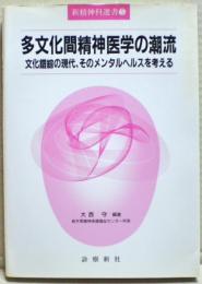 多文化間精神医学の潮流 : 文化錯綜の現代、そのメンタルヘルスを考える