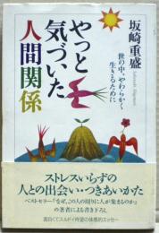 やっと気づいた人間関係 : 世の中、やわらかく生きるために