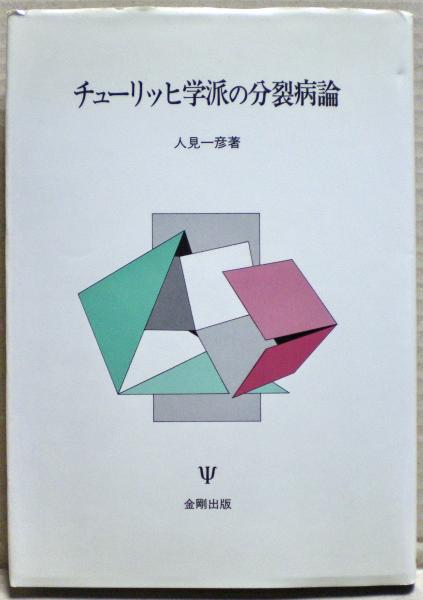 チューリッヒ学派の分裂病論(人見一彦 著) / 光国家書店 / 古本、中古本、古書籍の通販は「日本の古本屋」
