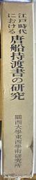 江戸時代における唐船持渡書の研究