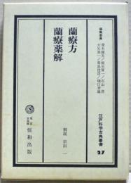 江戸科学古典叢書