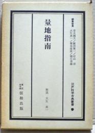 江戸科学古典叢書