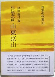 江戸絵本の匠　山東京伝　日本の作家33