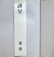 江戸絵本の匠　山東京山　日本の作家33