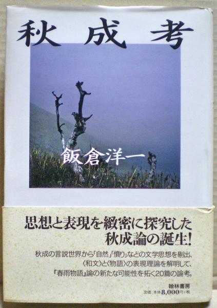 【中古】 秋成考/翰林書房/飯倉洋一 秋成考(飯倉洋一 著) / 古本、中古本、古書籍の通販は「日本の