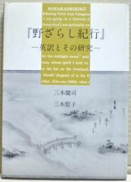 野ざらし紀行 : 英訳とその研究