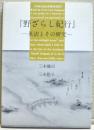 野ざらし紀行 : 英訳とその研究 ＜研究叢書 野さらし紀行 59＞