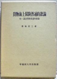 貨物海上保険普通約款論 : 付・運送保険普通約款論