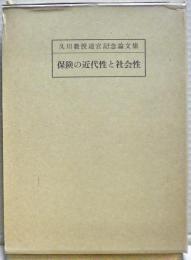 保険の近代性と社会性 : 久川武三教授退官記念論文集