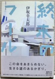 終末のフール　著者署名落款入り