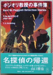 ポジオリ教授の事件簿