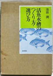 活魚水槽のつくり方・選び方