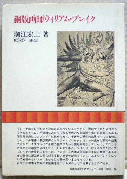 銅版画師ウィリアム・ブレイク(潮江宏三 著) / 古本、中古本、古