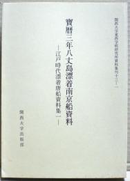 宝暦三年八丈島漂着南京船資料　江戸時代漂着唐船資料集