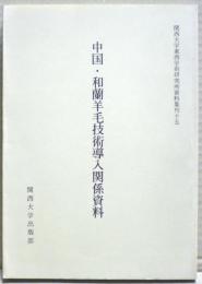 中国・和蘭羊毛技術導入関係資料